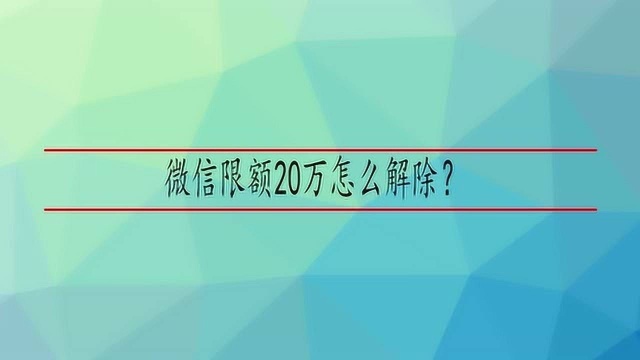 微信限额20万怎么解除?