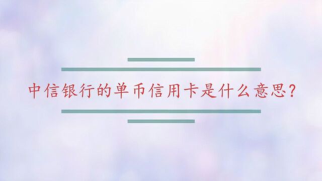 中信银行的单币信用卡是什么意思?