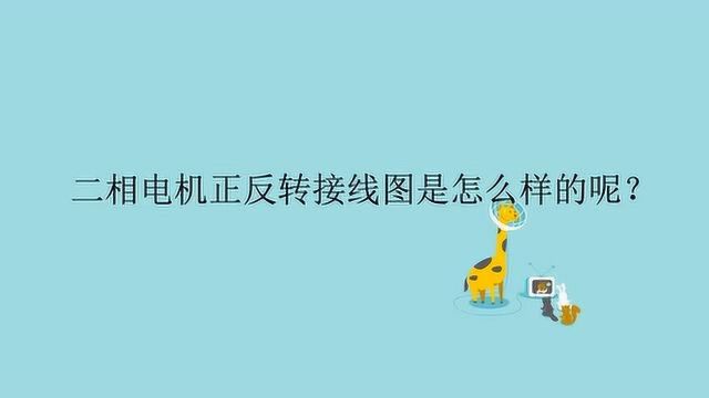 二相电机正反转接线图是怎么样的呢?