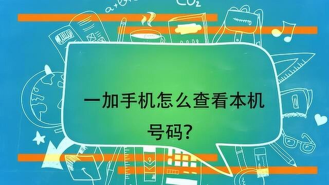 一加手机怎么查看本机号码?