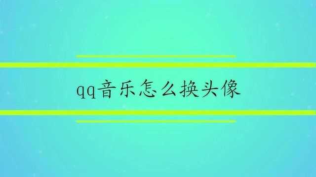 qq音乐怎么换头像