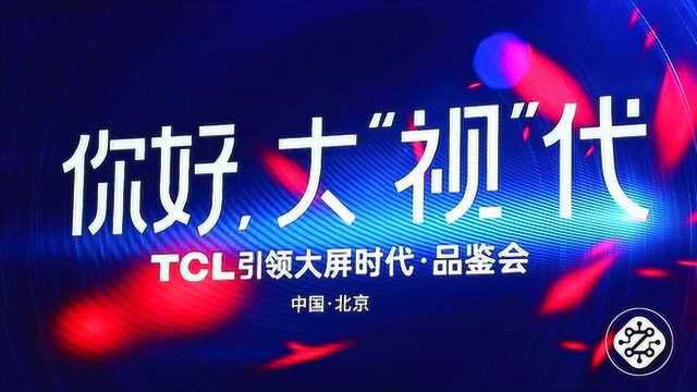 TCL携14款全明星产品收割超大屏市场