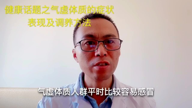 健康话题之气虚的症状表现及调养方法