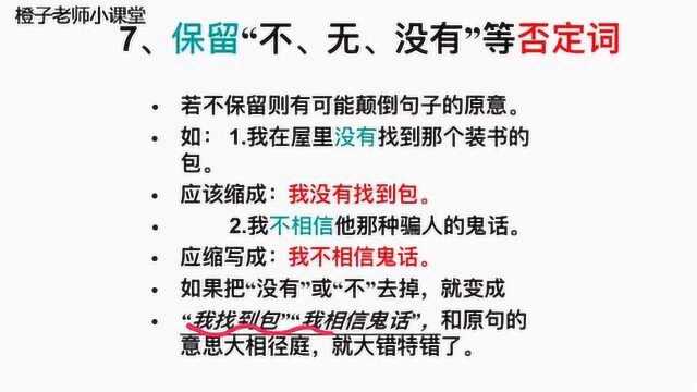 小学语文难点题:如何正确缩句,第七部分,否定词保留法