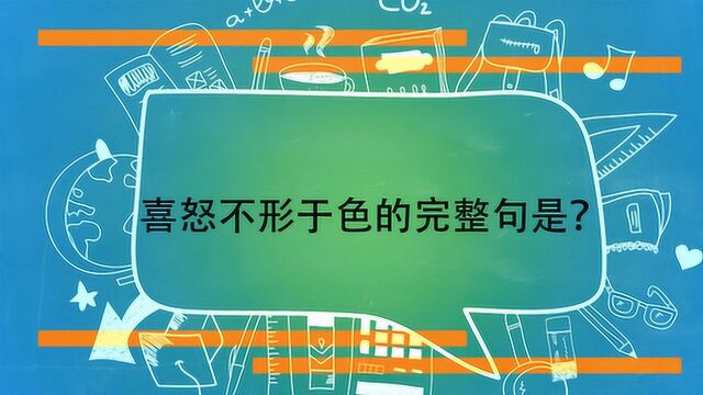 喜怒不形于色的完整句是?