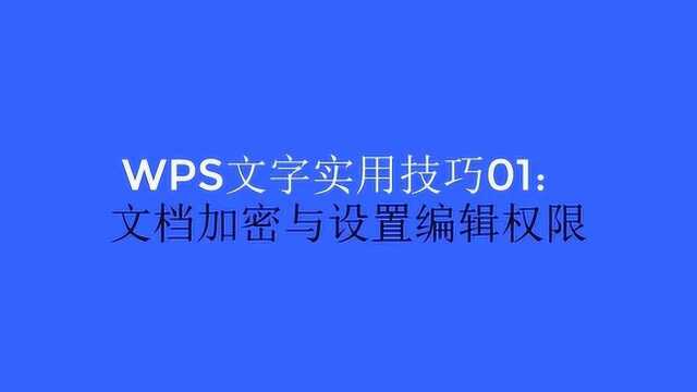 WPS文字实用技巧01文档加密与设置编辑权限