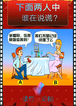 动动脑，两人谁在说谎呢 - 腾讯视频