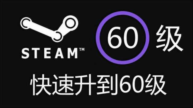 教你快速升级steam到60级,秒变大佬!