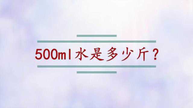 500ml水是多少斤?