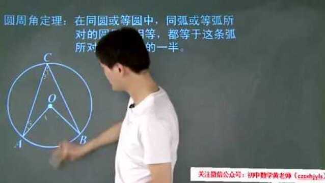 九年级数学上册:5圆周角定理,等弧所对的圆周角是圆心角的一半