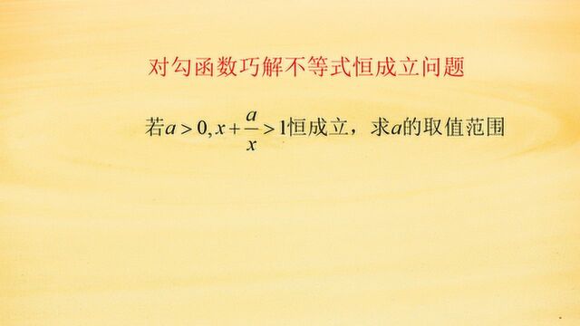 巧用对勾函数性质求最值,方法简单快捷,方法给你学不会别怪我