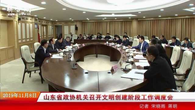 山东省政协机关召开文明创建阶段工作调度会