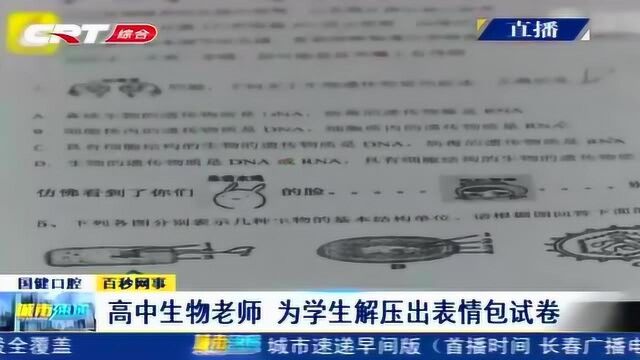 为了给学生解压,高中生物老师出表情包试卷,学生笑着做完整张卷子