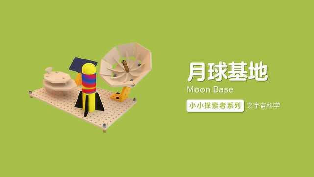 宇宙科学之月球基地