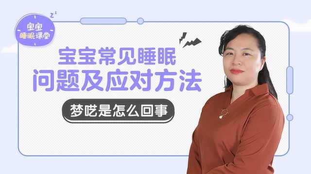 婴幼儿常见睡眠问题和应对方法:梦呓