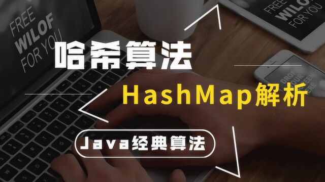 Java经典算法:HashMap深度解析以及哈希算法