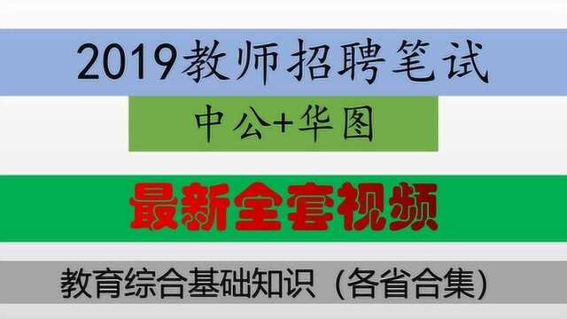 2019教师招聘笔试教育综合基础知识河北特岗招教笔试教育心理学