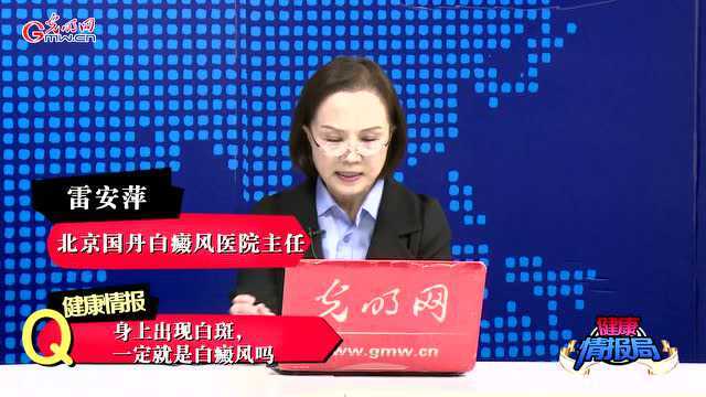 健康情报局:身体出现白斑就是白癜风?别怕,得这些病身上也会产生白斑