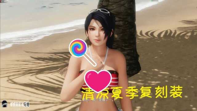 死或生,又更新DLC,这回是复刻版五代清凉夏季装