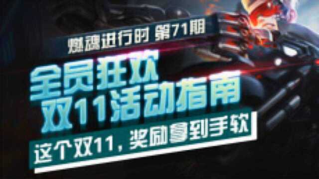 【燃魂进行时】第71期:全员狂欢 双11活动指南