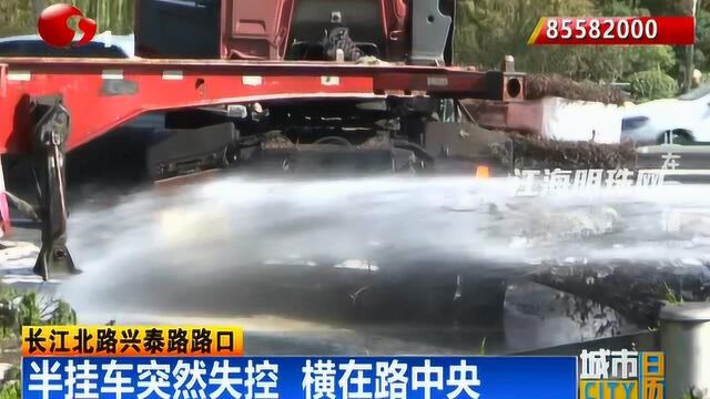 南通长江北路兴泰路路口:半挂车突然失控 横在路中央