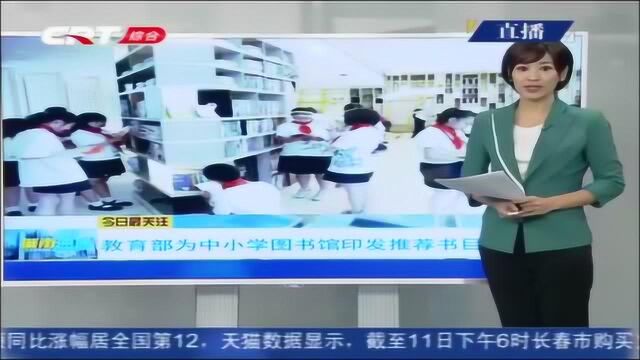 教育部为中小学图书馆印发推荐书目,图书馆应做好阅览等服务工作