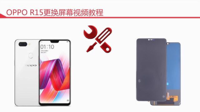 OPPO R15拆机更换屏幕视频教程