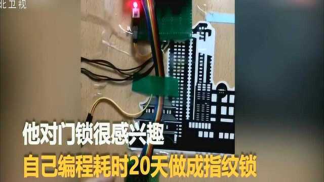 20天完成编程,成本100多!重庆一高校男生为宿舍自制指纹锁走红网络