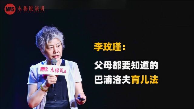 木棉说演讲李玫瑾:父母都要知道的巴浦洛夫育儿法