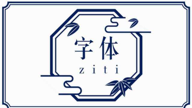 菜鸟必看!造字基础原理与口诀,AI字体设计技巧