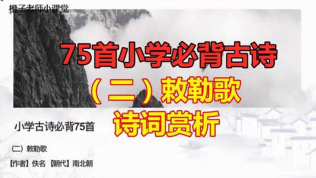 小学必背古诗,《敕勒歌》诗词讲解赏析