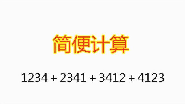 小学奥数,简便运算,1234+2341+3412+4123