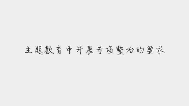 安徽省宁国市专项整治漠视侵害群众利益问题第一批成果公布