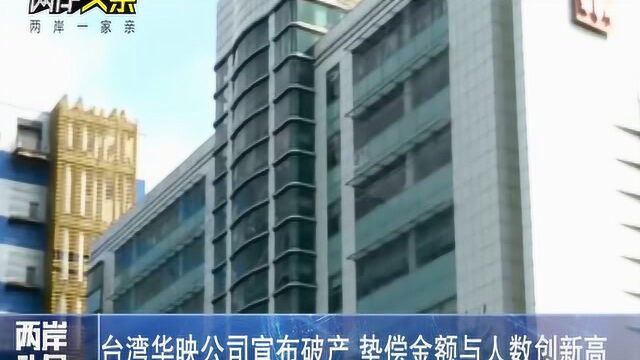 台湾华映公司破产 垫偿金额与人数创新高