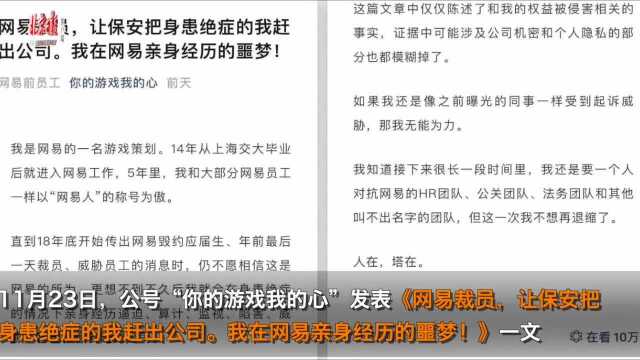 身患绝症员工被保安赶出公司 刚刚网易道歉了