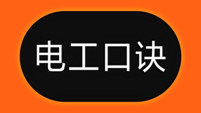 入门学电工,电线安全电流不会算,学会这6句口诀,1秒算出电流