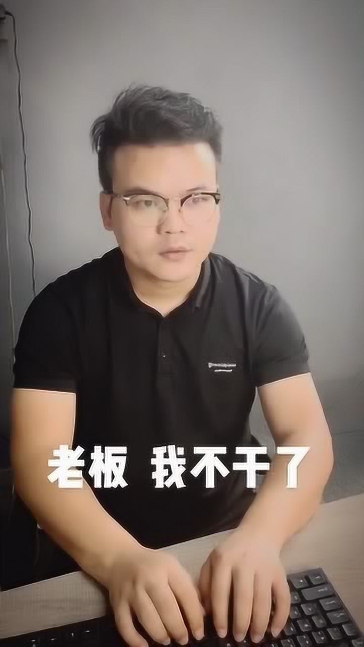 老板我不干了