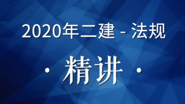 2020二建法规精讲14(招标投标制度1)