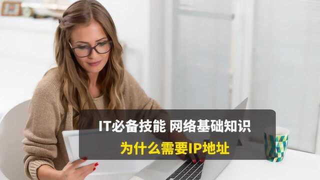 CCNA网络基础知识,为什么需要IP地址?如何配置IP地址