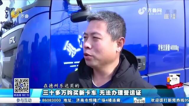 男子三十多万购买新车 无法办理营运证 没有燃油公告就办不了?