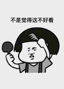 你照镜子时是不是也这样?反正我是这样!