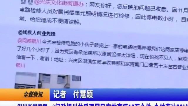 @问政银川共受理网民有效事项16万余件 办结率达90%以上