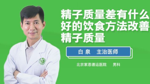 精子质量差怎么补?送你一套食疗方法,改善精子质量!