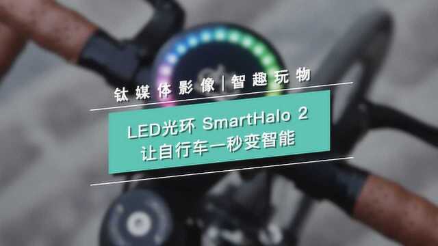 LED光环 SmartHalo 2 让自行车一秒变智能