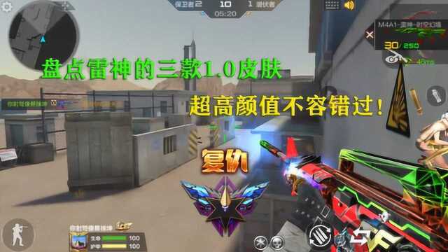 CF手游:盘点雷神的三款1.0皮肤,超高颜值不容错过!