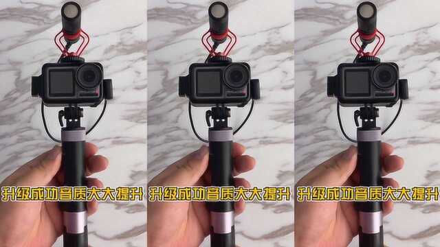 大疆Osmo Action充电音频转接件上手,终于可以外接麦克风了