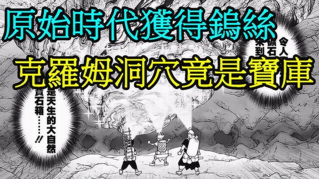 【石纪元】原始时代终于得到钨丝,手机即将诞生,漫画5557话