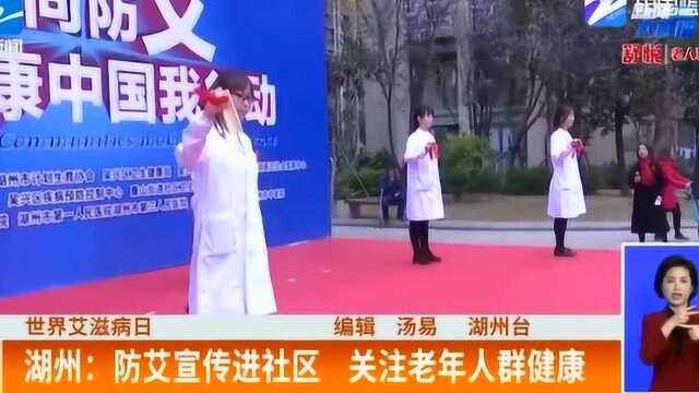 杭州:关注老年人身体健康 防艾宣传进社区