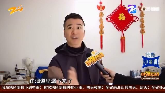 烟道漏水两年 房屋设计可能存在问题 责任到底谁来承担