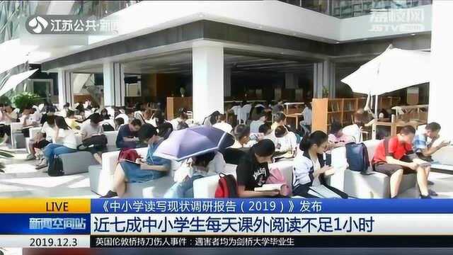 中小学读写现状:近七成阅读时间不足一小时 情况令人堪忧